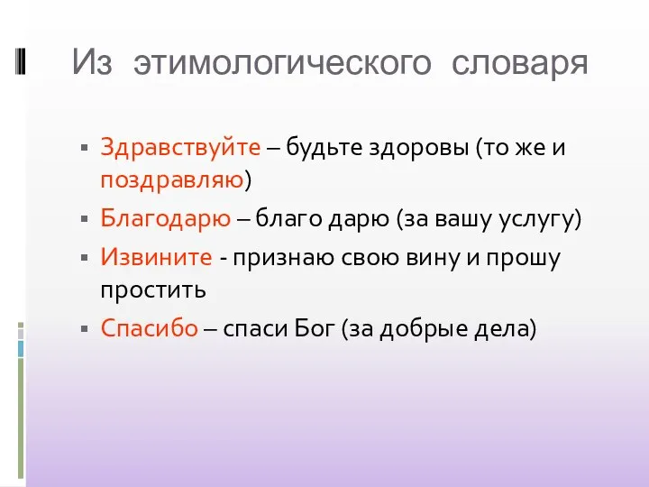 Из этимологического словаря Здравствуйте – будьте здоровы (то же и