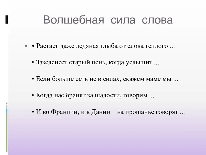 Волшебная сила слова • Растает даже ледяная глыба от слова