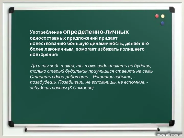 Употребление определенно-личных односоставных предложений придает повествованию большую динамичность, делает его