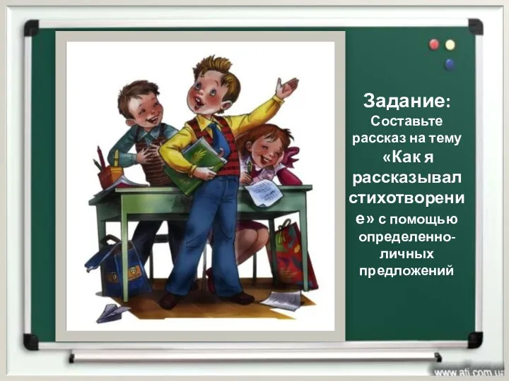 Задание: Составьте рассказ на тему «Как я рассказывал стихотворение» с помощью определенно-личных предложений