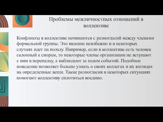 Проблемы межличностных отношений в коллективе Конфликты в коллективе начинаются с