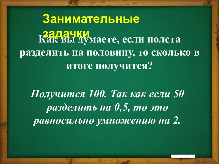 Занимательные задачки Как вы думаете, если полста разделить на половину,