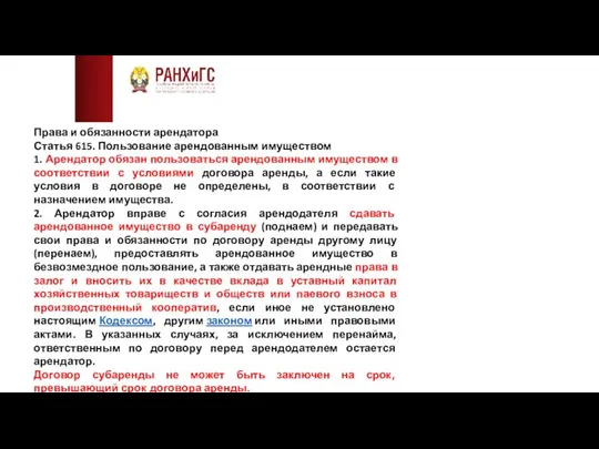 Права и обязанности арендатора Статья 615. Пользование арендованным имуществом 1.