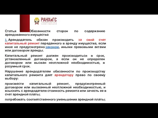 Статья 616. Обязанности сторон по содержанию арендованного имущества 1. Арендодатель