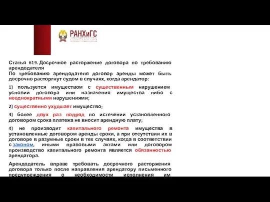 Статья 619. Досрочное расторжение договора по требованию арендодателя По требованию