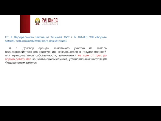 Ст. 9 Федерального закона от 24 июля 2002 г. N