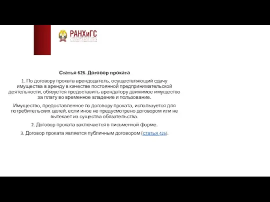 Статья 626. Договор проката 1. По договору проката арендодатель, осуществляющий