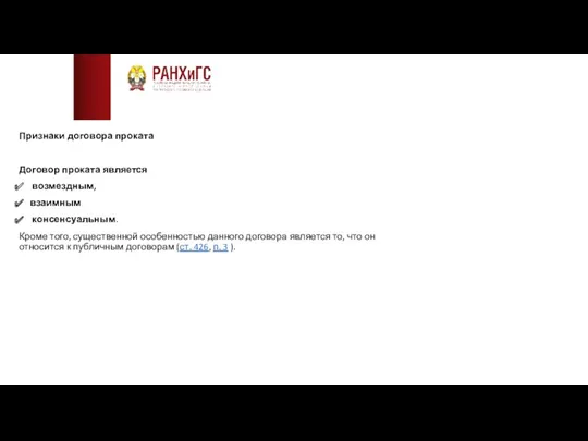 Признаки договора проката Договор проката является возмездным, взаимным консенсуальным. Кроме