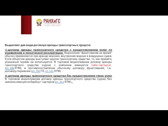 Выделяют два вида договора аренды транспортных средств: 1) договор аренды