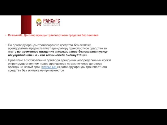 Статья 642. Договор аренды транспортного средства без экипажа По договору