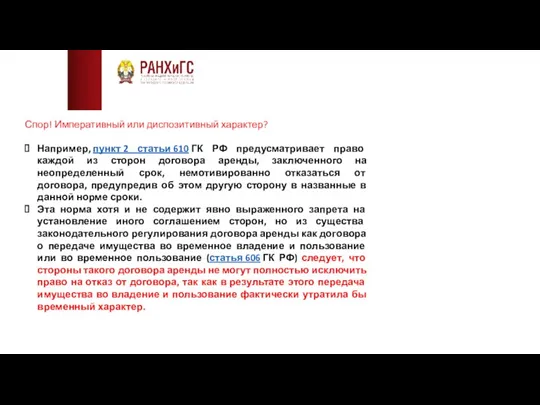 Спор! Императивный или диспозитивный характер? Например, пункт 2 статьи 610