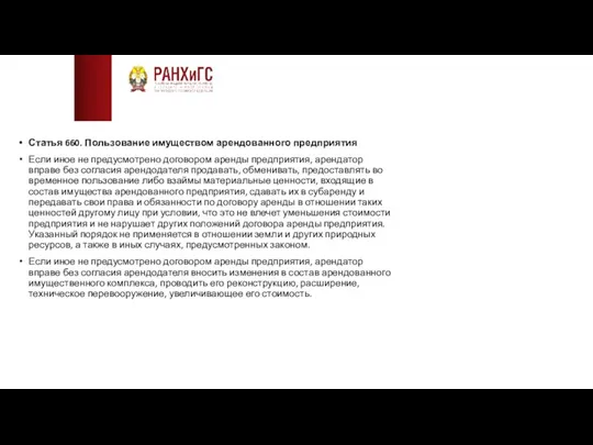 Статья 660. Пользование имуществом арендованного предприятия Если иное не предусмотрено