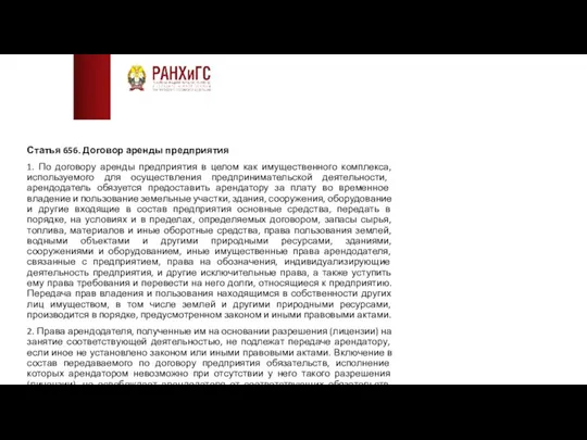 Статья 656. Договор аренды предприятия 1. По договору аренды предприятия