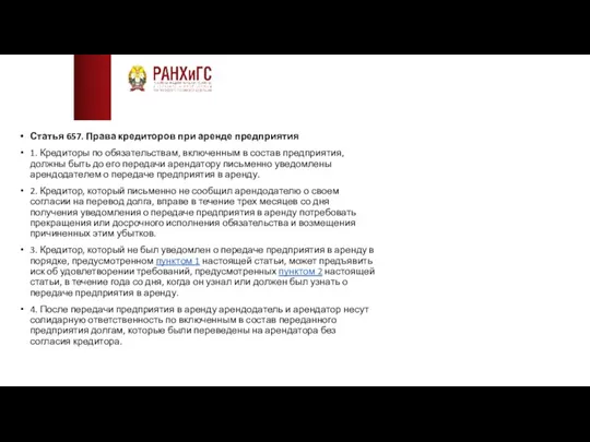 Статья 657. Права кредиторов при аренде предприятия 1. Кредиторы по