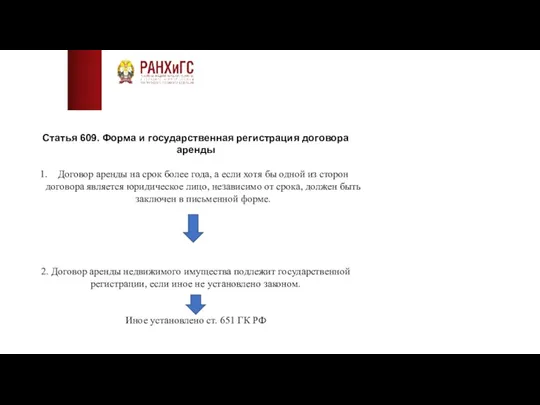 Статья 609. Форма и государственная регистрация договора аренды Договор аренды