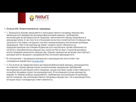 Статья 670. Ответственность продавца 1. Арендатор вправе предъявлять непосредственно продавцу