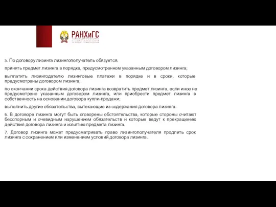 5. По договору лизинга лизингополучатель обязуется: принять предмет лизинга в