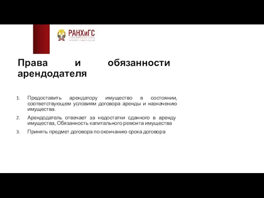 Права и обязанности арендодателя Предоставить арендатору имущество в состоянии, соответствующем