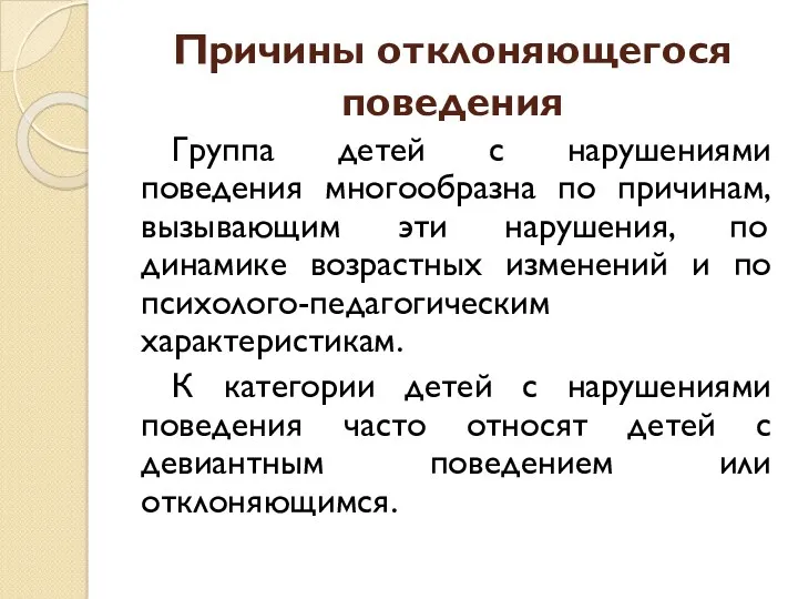 Причины отклоняющегося поведения Группа детей с нарушениями поведения многообразна по