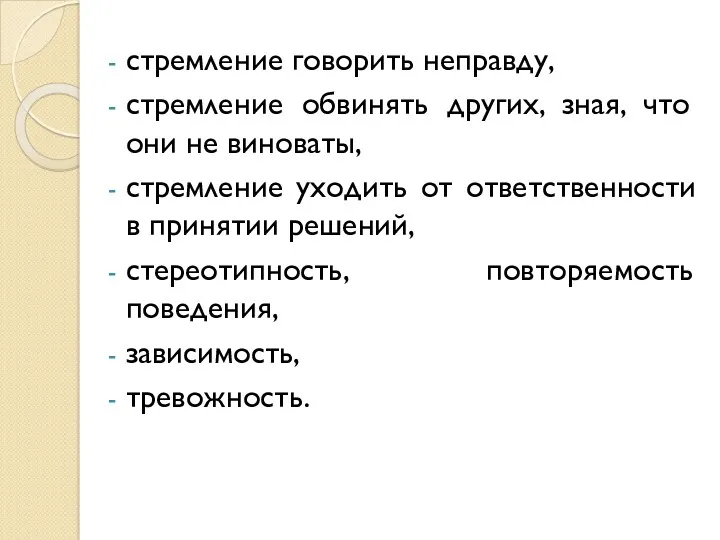 стремление говорить неправду, стремление обвинять других, зная, что они не