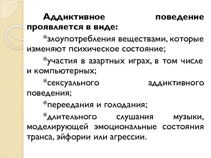 Аддиктивное поведение проявляется в виде: *злоупотребления веществами, которые изменяют психическое