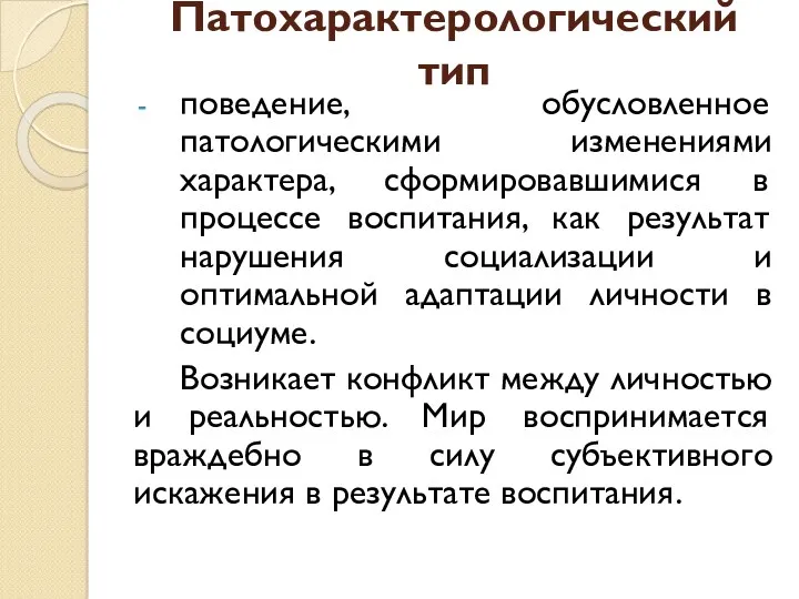 Патохарактерологический тип поведение, обусловленное патологическими изменениями характера, сформировавшимися в процессе