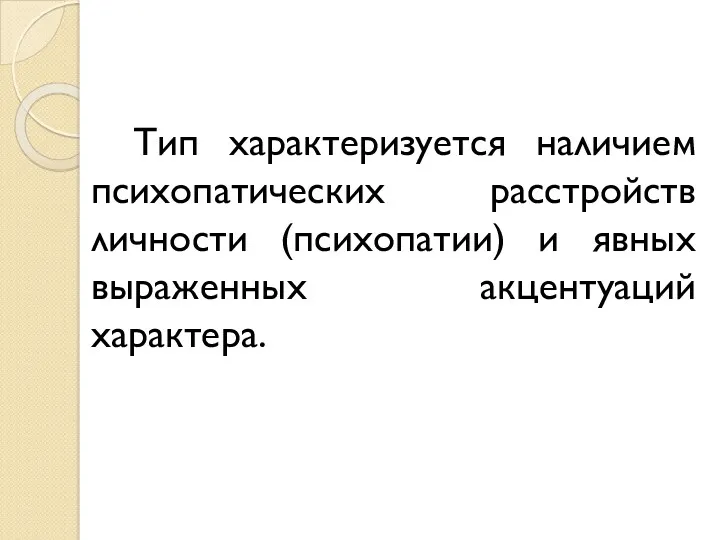 Тип характеризуется наличием психопатических расстройств личности (психопатии) и явных выраженных акцентуаций характера.