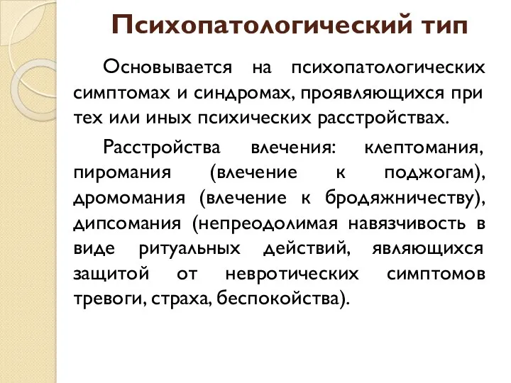 Психопатологический тип Основывается на психопатологических симптомах и синдромах, проявляющихся при