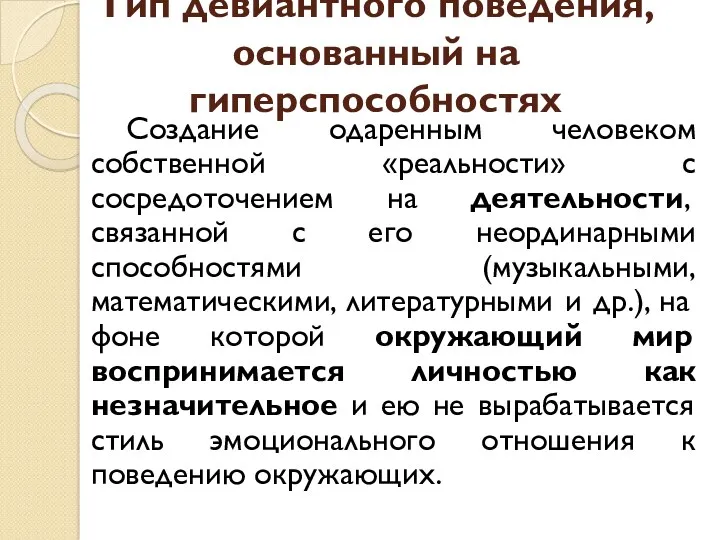 Тип девиантного поведения, основанный на гиперспособностях Создание одаренным человеком собственной