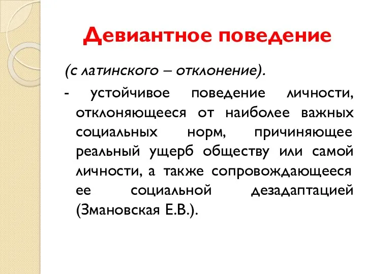 Девиантное поведение (с латинского – отклонение). - устойчивое поведение личности,