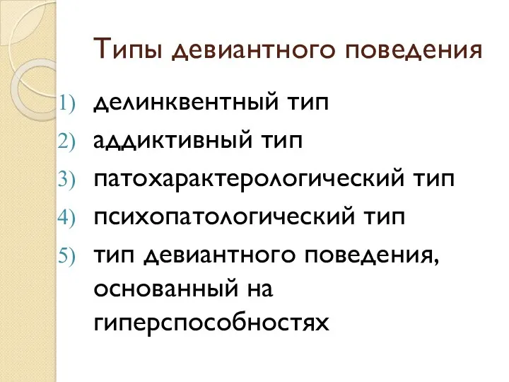 Типы девиантного поведения делинквентный тип аддиктивный тип патохарактерологический тип психопатологический