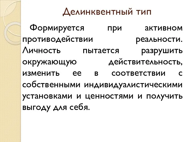 Делинквентный тип Формируется при активном противодействии реальности. Личность пытается разрушить