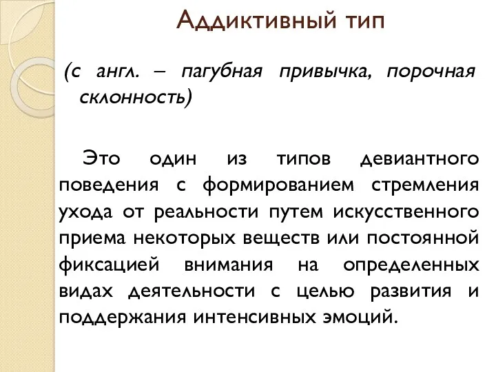 Аддиктивный тип (с англ. – пагубная привычка, порочная склонность) Это