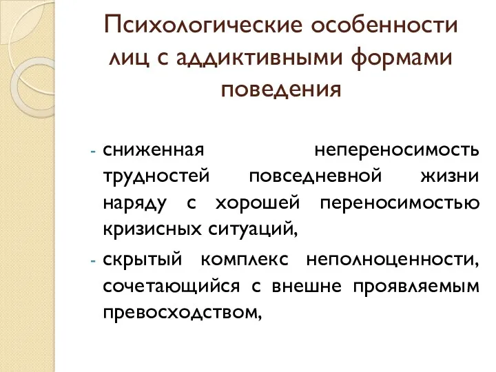 Психологические особенности лиц с аддиктивными формами поведения сниженная непереносимость трудностей