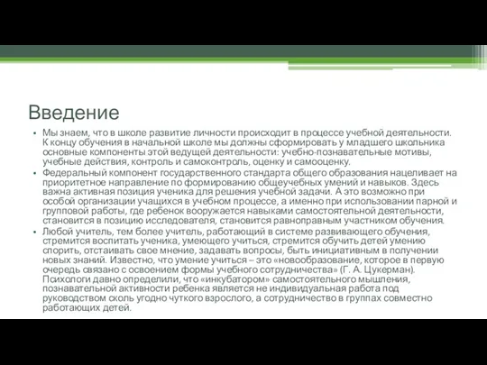 Введение Мы знаем, что в школе развитие личности происходит в