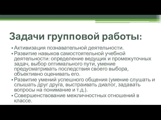 Задачи групповой работы: Активизация познавательной деятельности. Развитие навыков самостоятельной учебной