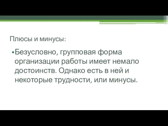 Плюсы и минусы: Безусловно, групповая форма организации работы имеет немало