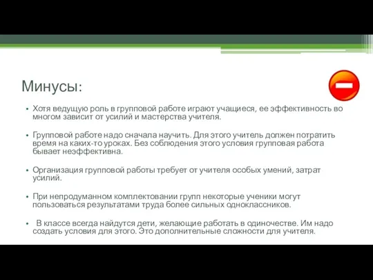 Минусы: Хотя ведущую роль в групповой работе играют учащиеся, ее