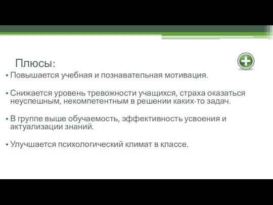 Плюсы: Повышается учебная и познавательная мотивация. Снижается уровень тревожности учащихся,