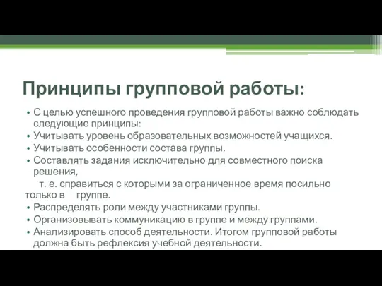 Принципы групповой работы: С целью успешного проведения групповой работы важно