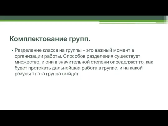 Комплектование групп. Разделение класса на группы – это важный момент