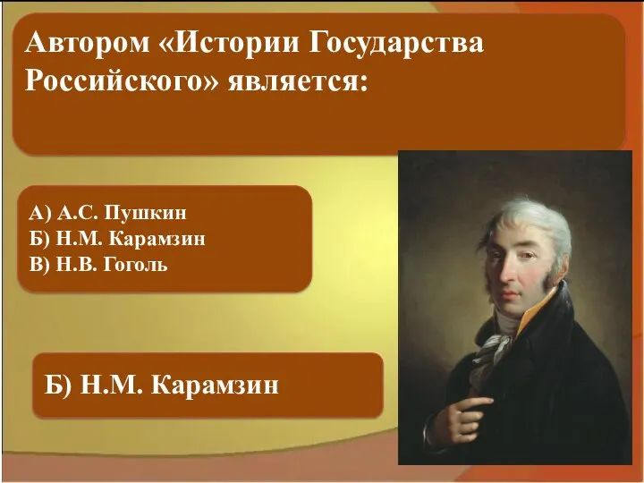 А) А.С. Пушкин Б) Н.М. Карамзин В) Н.В. Гоголь Б) Н.М. Карамзин Автором
