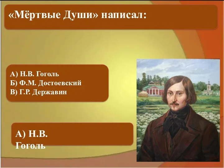 А) Н.В. Гоголь Б) Ф.М. Достоевский В) Г.Р. Державин А) Н.В. Гоголь «Мёртвые Души» написал: