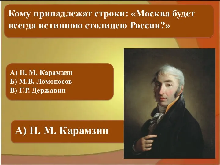 А) Н. М. Карамзин Б) М.В. Ломоносов В) Г.Р. Державин А) Н. М.