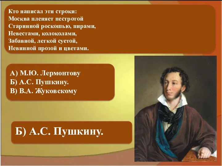 А) М.Ю. Лермонтову Б) А.С. Пушкину. В) В.А. Жуковскому Б) А.С. Пушкину. Кто