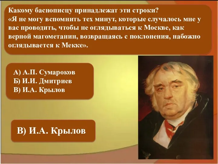 А) А.П. Сумароков Б) И.И. Дмитриев В) И.А. Крылов В)