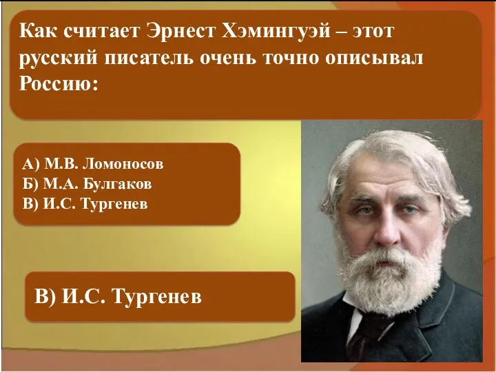 А) М.В. Ломоносов Б) М.А. Булгаков В) И.С. Тургенев В) И.С. Тургенев Как