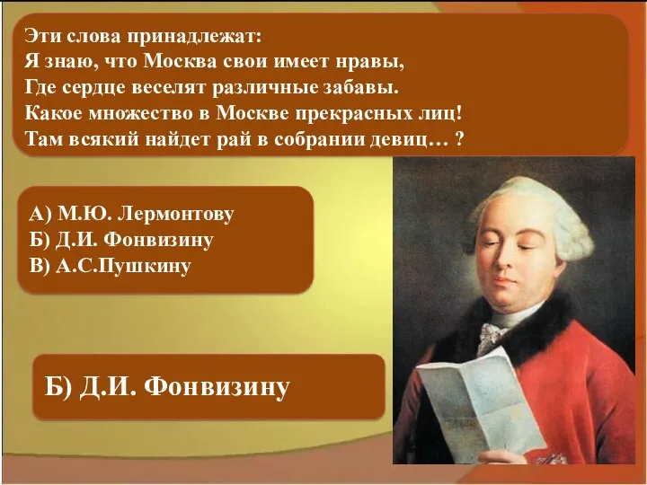 А) М.Ю. Лермонтову Б) Д.И. Фонвизину В) А.С.Пушкину Б) Д.И.