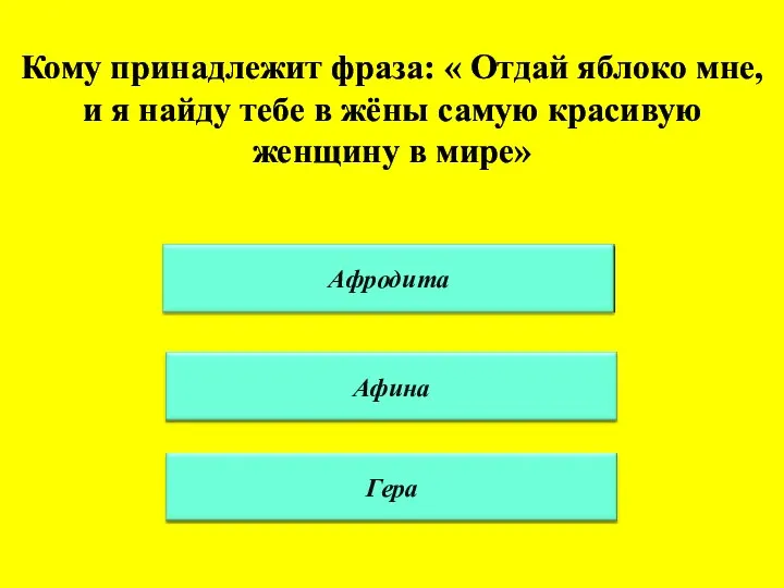 Кому принадлежит фраза: « Отдай яблоко мне, и я найду