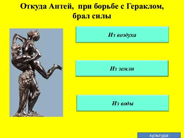 Откуда Антей, при борьбе с Гераклом, брал силы культура